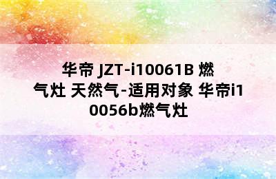 VATTI/华帝 JZT-i10061B 燃气灶 天然气-适用对象 华帝i10056b燃气灶